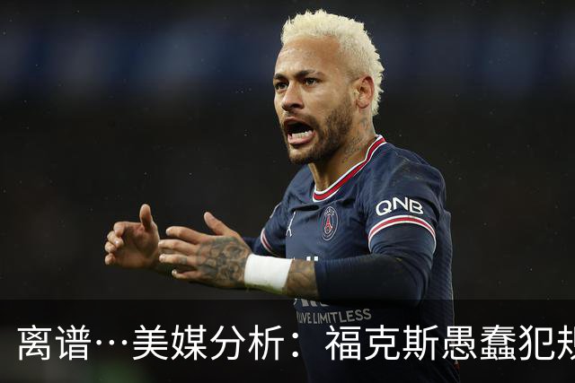 离谱…美媒分析：福克斯愚蠢犯规+米奇逆天指挥“联手完成自杀”