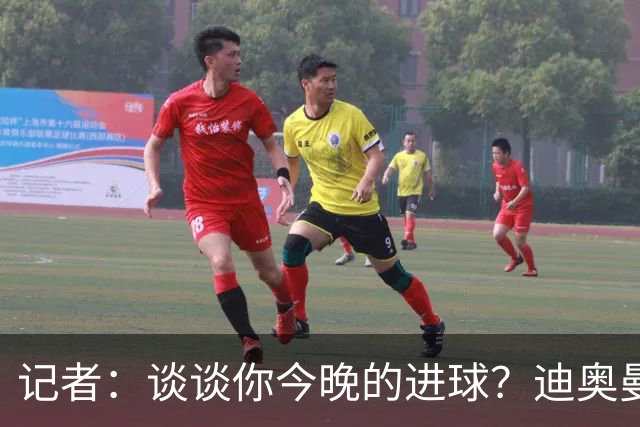 记者：谈谈你今晚的进球？迪奥曼德：啊？我没进球啊…阿玛德进的